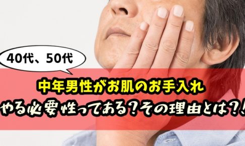 40代・50代の中年男性もお肌の手入れをする必要性ある？！オジサンがやるべき理由とは！